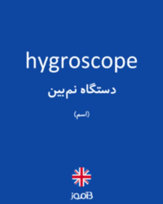  تصویر hygroscope - دیکشنری انگلیسی بیاموز