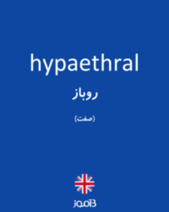  تصویر hypaethral - دیکشنری انگلیسی بیاموز