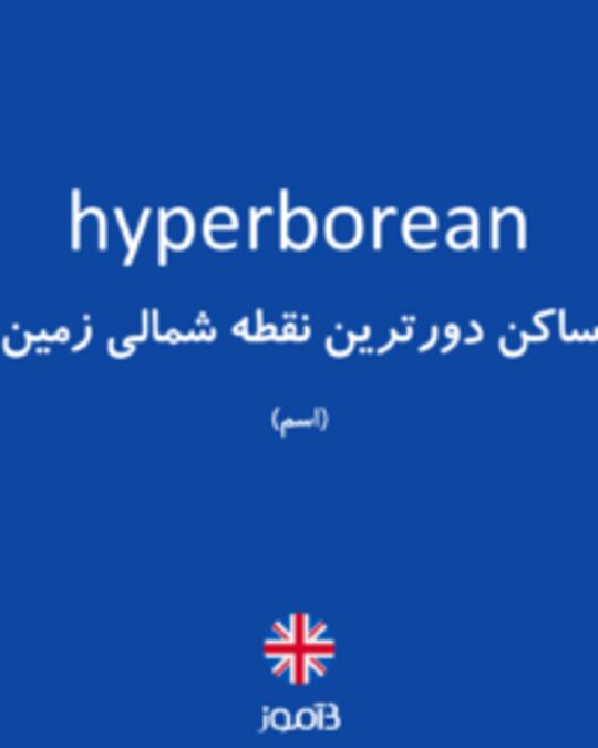  تصویر hyperborean - دیکشنری انگلیسی بیاموز