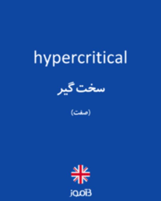  تصویر hypercritical - دیکشنری انگلیسی بیاموز