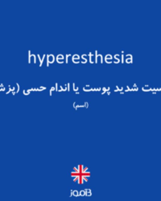  تصویر hyperesthesia - دیکشنری انگلیسی بیاموز