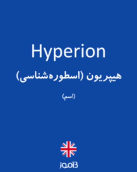  تصویر Hyperion - دیکشنری انگلیسی بیاموز