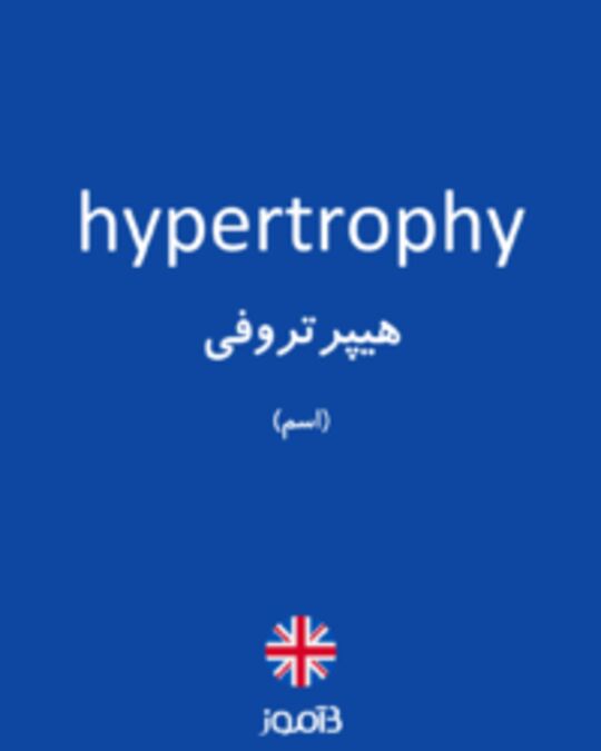  تصویر hypertrophy - دیکشنری انگلیسی بیاموز