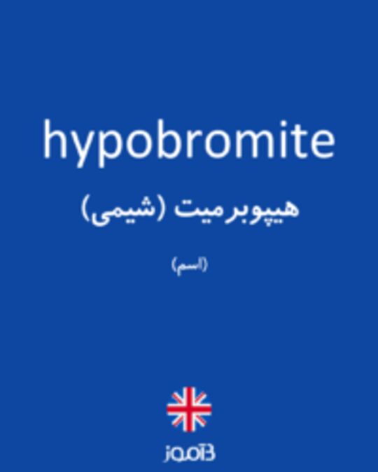  تصویر hypobromite - دیکشنری انگلیسی بیاموز