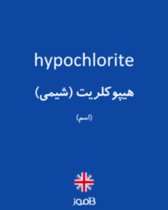  تصویر hypochlorite - دیکشنری انگلیسی بیاموز