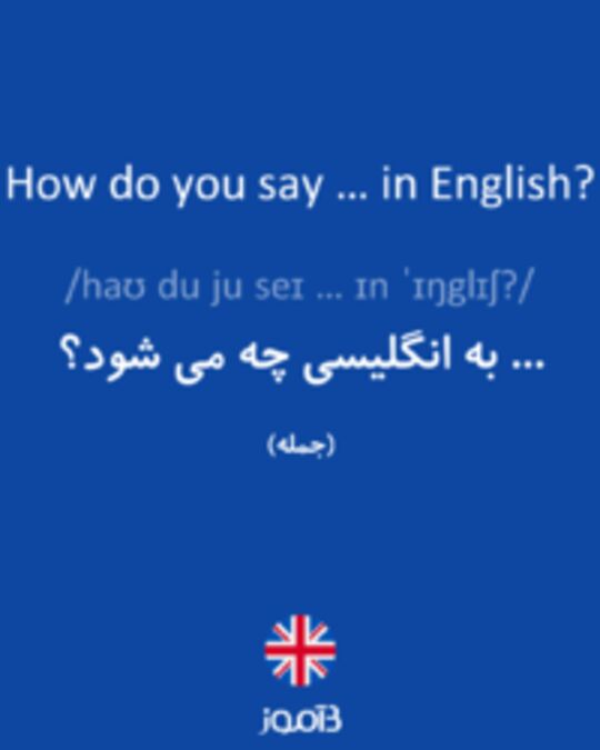  تصویر How do you say … in English? - دیکشنری انگلیسی بیاموز