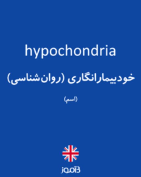  تصویر hypochondria - دیکشنری انگلیسی بیاموز