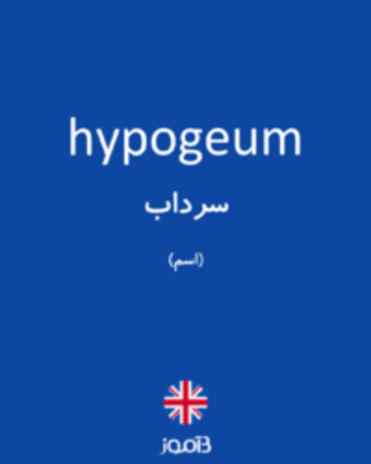  تصویر hypogeum - دیکشنری انگلیسی بیاموز