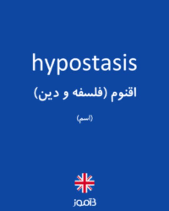  تصویر hypostasis - دیکشنری انگلیسی بیاموز