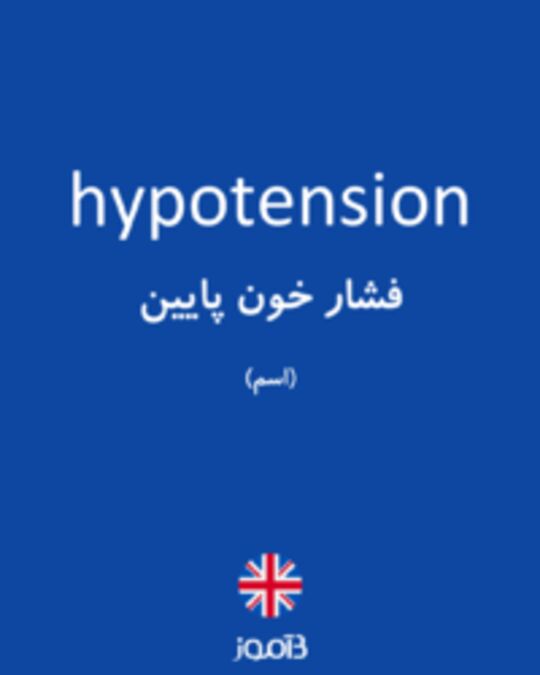  تصویر hypotension - دیکشنری انگلیسی بیاموز