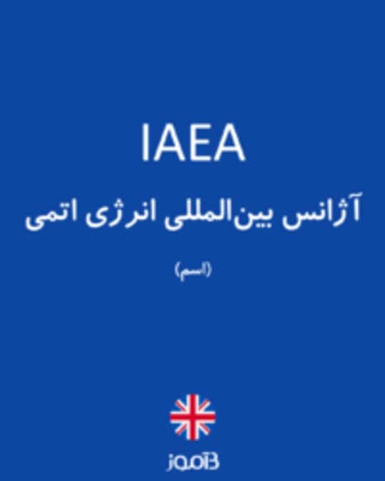  تصویر IAEA - دیکشنری انگلیسی بیاموز