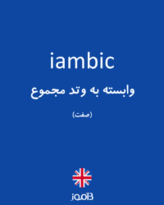  تصویر iambic - دیکشنری انگلیسی بیاموز