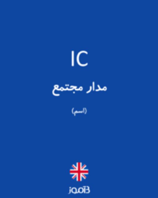  تصویر IC - دیکشنری انگلیسی بیاموز