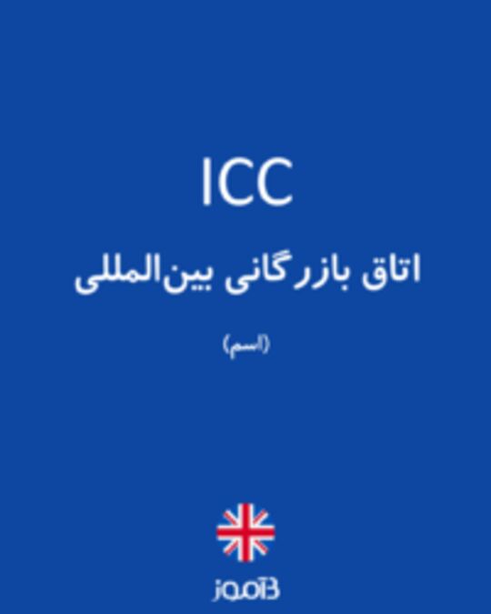  تصویر ICC - دیکشنری انگلیسی بیاموز