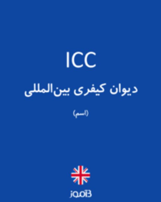  تصویر ICC - دیکشنری انگلیسی بیاموز