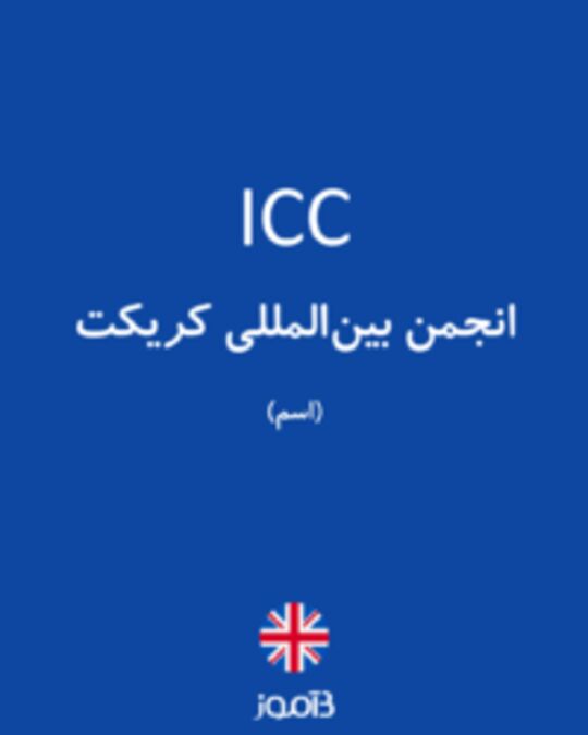  تصویر ICC - دیکشنری انگلیسی بیاموز