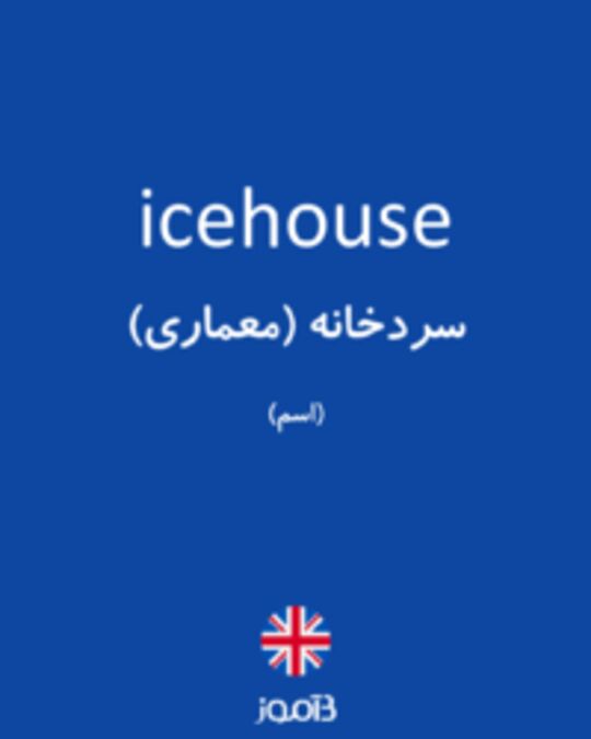  تصویر icehouse - دیکشنری انگلیسی بیاموز