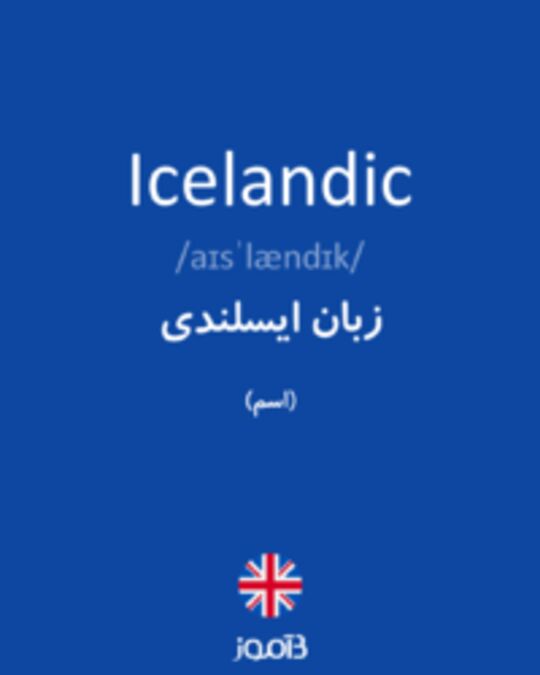  تصویر Icelandic - دیکشنری انگلیسی بیاموز