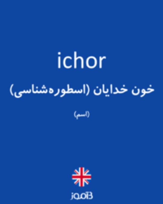  تصویر ichor - دیکشنری انگلیسی بیاموز