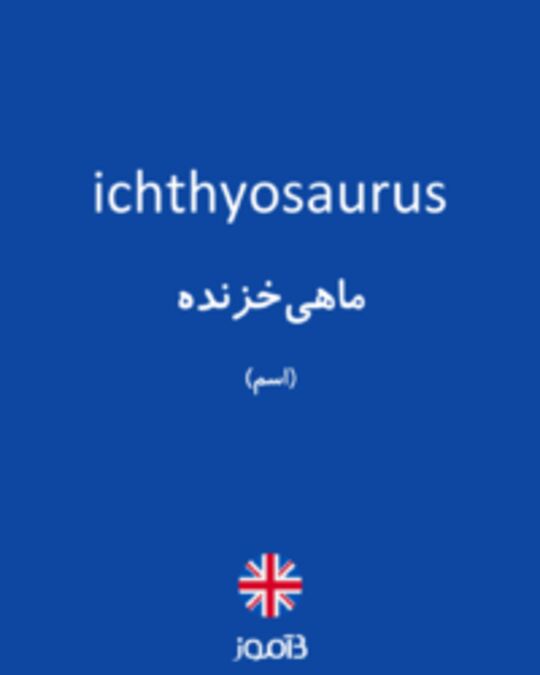  تصویر ichthyosaurus - دیکشنری انگلیسی بیاموز