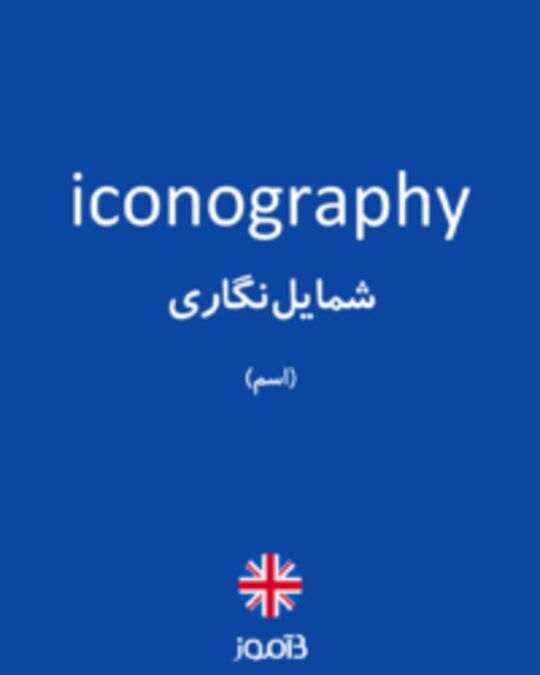  تصویر iconography - دیکشنری انگلیسی بیاموز