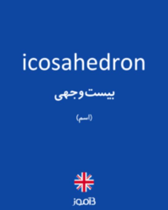  تصویر icosahedron - دیکشنری انگلیسی بیاموز