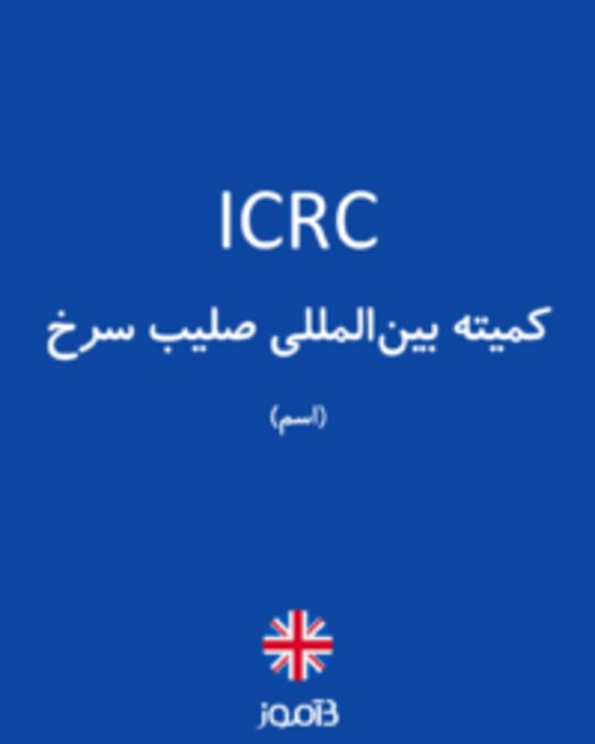  تصویر ICRC - دیکشنری انگلیسی بیاموز