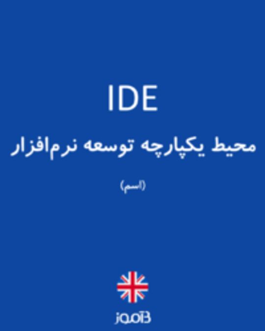  تصویر IDE - دیکشنری انگلیسی بیاموز