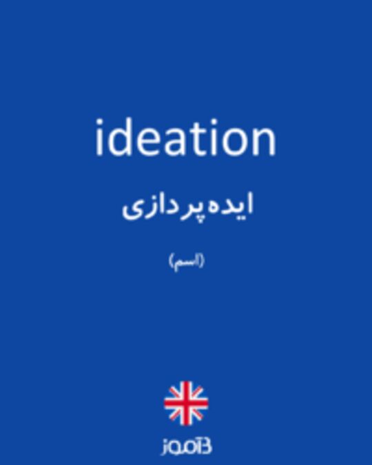  تصویر ideation - دیکشنری انگلیسی بیاموز