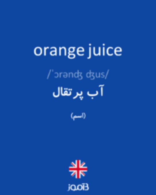  تصویر orange juice - دیکشنری انگلیسی بیاموز