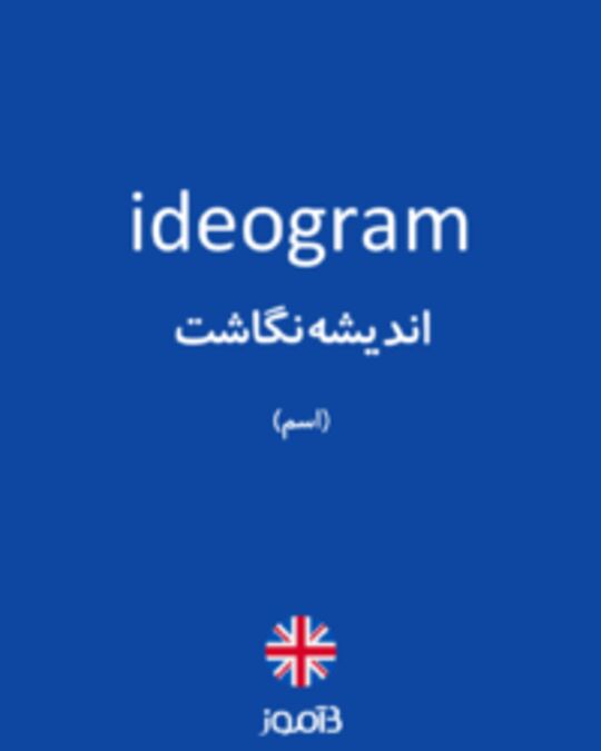  تصویر ideogram - دیکشنری انگلیسی بیاموز