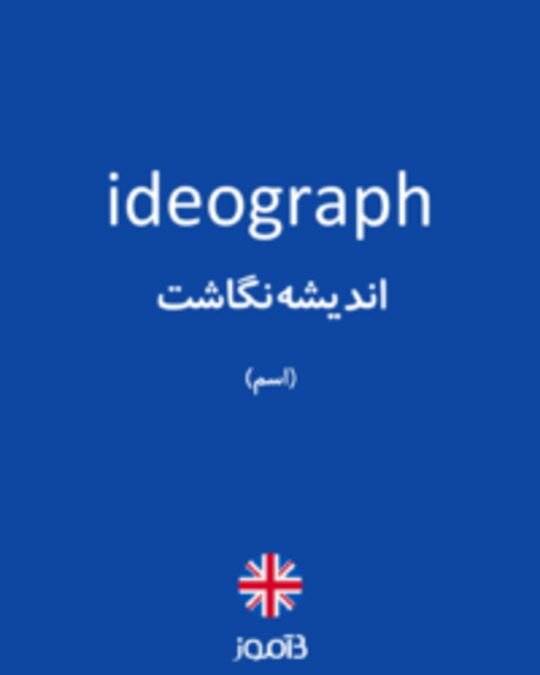  تصویر ideograph - دیکشنری انگلیسی بیاموز