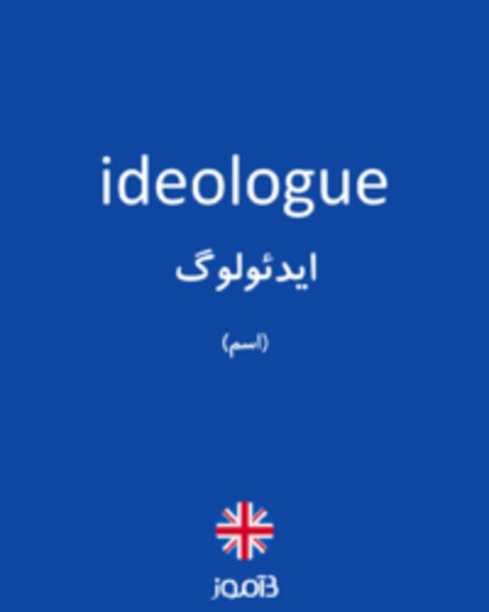  تصویر ideologue - دیکشنری انگلیسی بیاموز