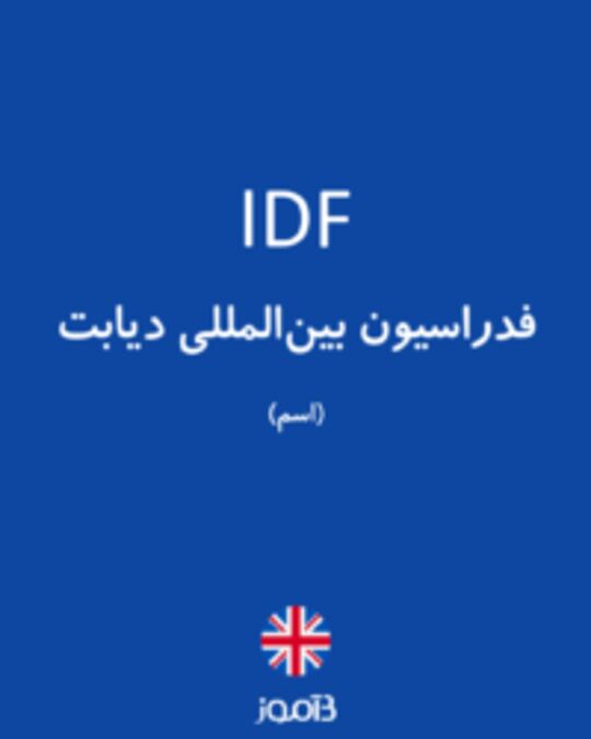  تصویر IDF - دیکشنری انگلیسی بیاموز