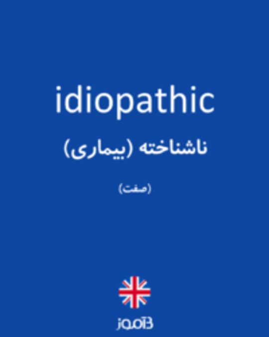  تصویر idiopathic - دیکشنری انگلیسی بیاموز