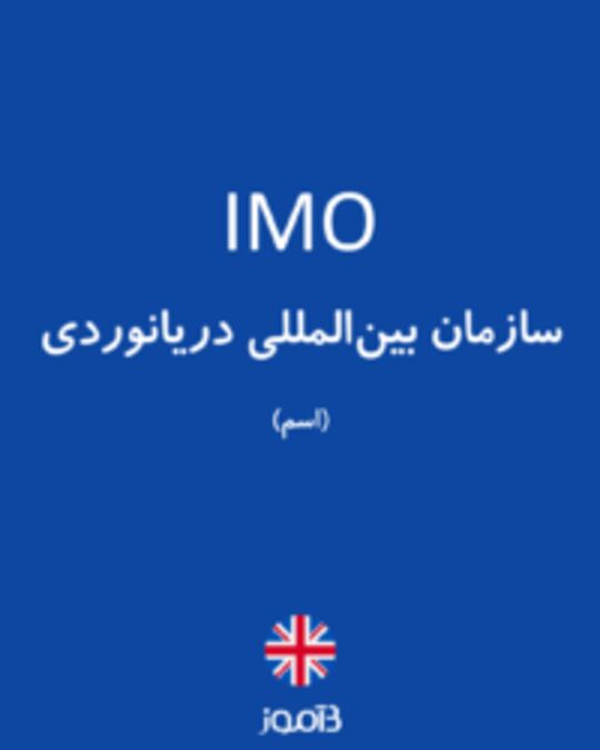  تصویر IMO - دیکشنری انگلیسی بیاموز