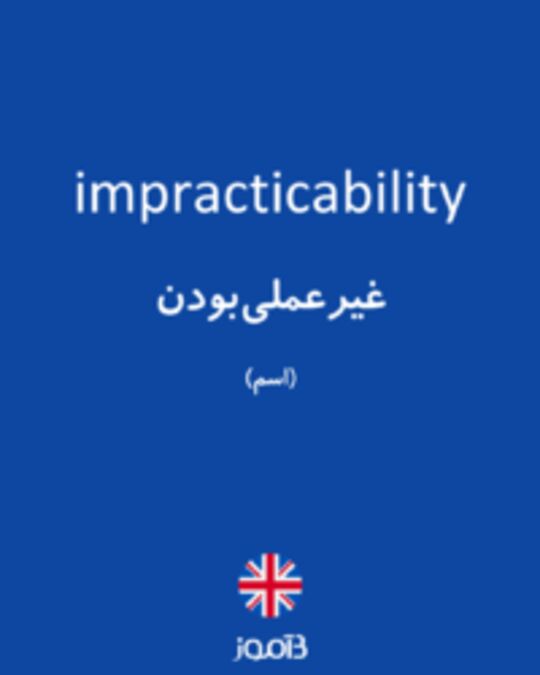  تصویر impracticability - دیکشنری انگلیسی بیاموز