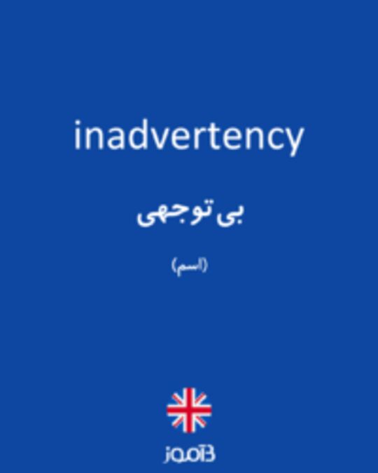  تصویر inadvertency - دیکشنری انگلیسی بیاموز