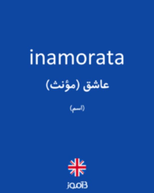  تصویر inamorata - دیکشنری انگلیسی بیاموز