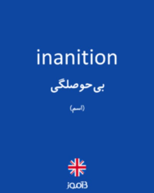  تصویر inanition - دیکشنری انگلیسی بیاموز