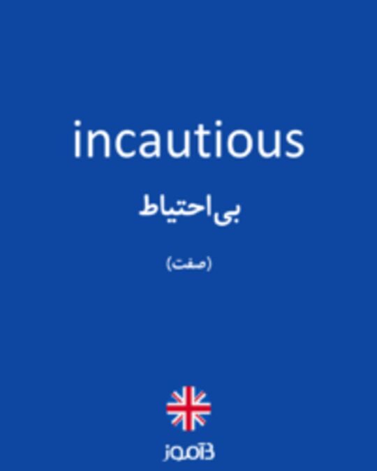  تصویر incautious - دیکشنری انگلیسی بیاموز