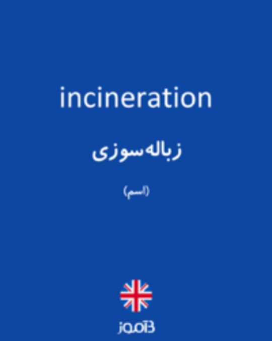  تصویر incineration - دیکشنری انگلیسی بیاموز