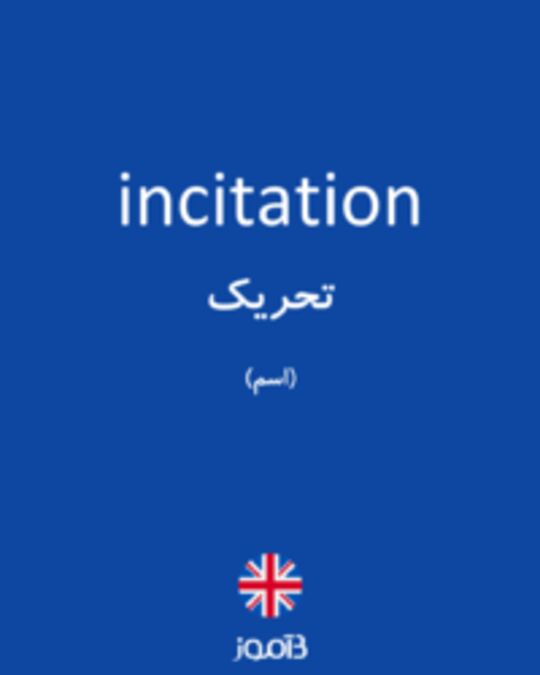  تصویر incitation - دیکشنری انگلیسی بیاموز