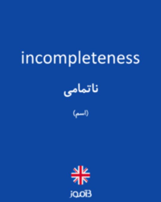  تصویر incompleteness - دیکشنری انگلیسی بیاموز