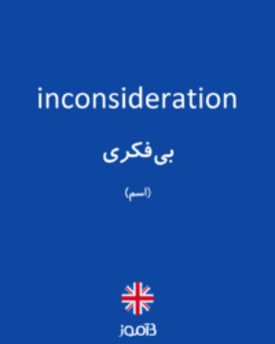  تصویر inconsideration - دیکشنری انگلیسی بیاموز