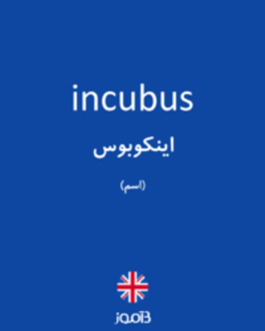  تصویر incubus - دیکشنری انگلیسی بیاموز