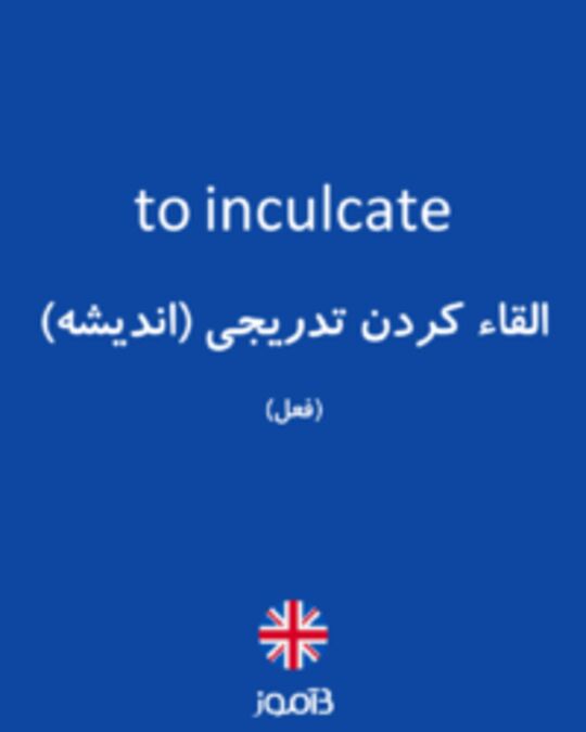  تصویر to inculcate - دیکشنری انگلیسی بیاموز