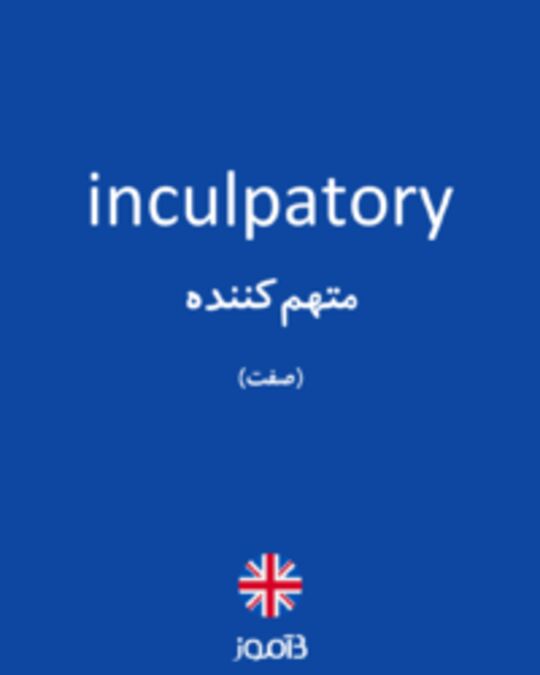  تصویر inculpatory - دیکشنری انگلیسی بیاموز