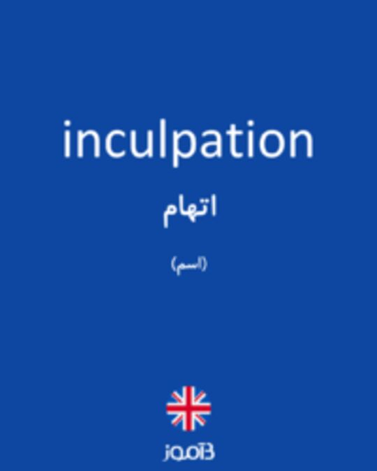  تصویر inculpation - دیکشنری انگلیسی بیاموز