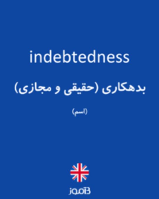  تصویر indebtedness - دیکشنری انگلیسی بیاموز